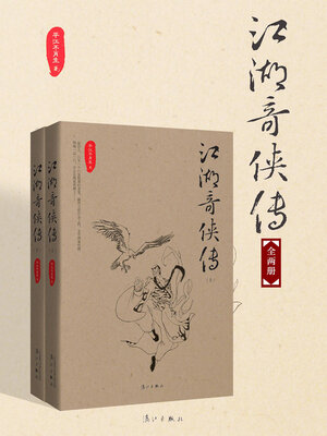 cover image of 江湖奇侠传